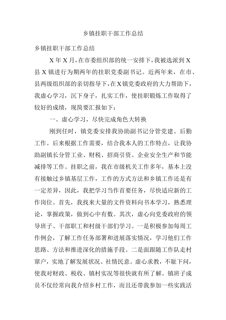 乡镇挂职干部工作总结.docx_第1页