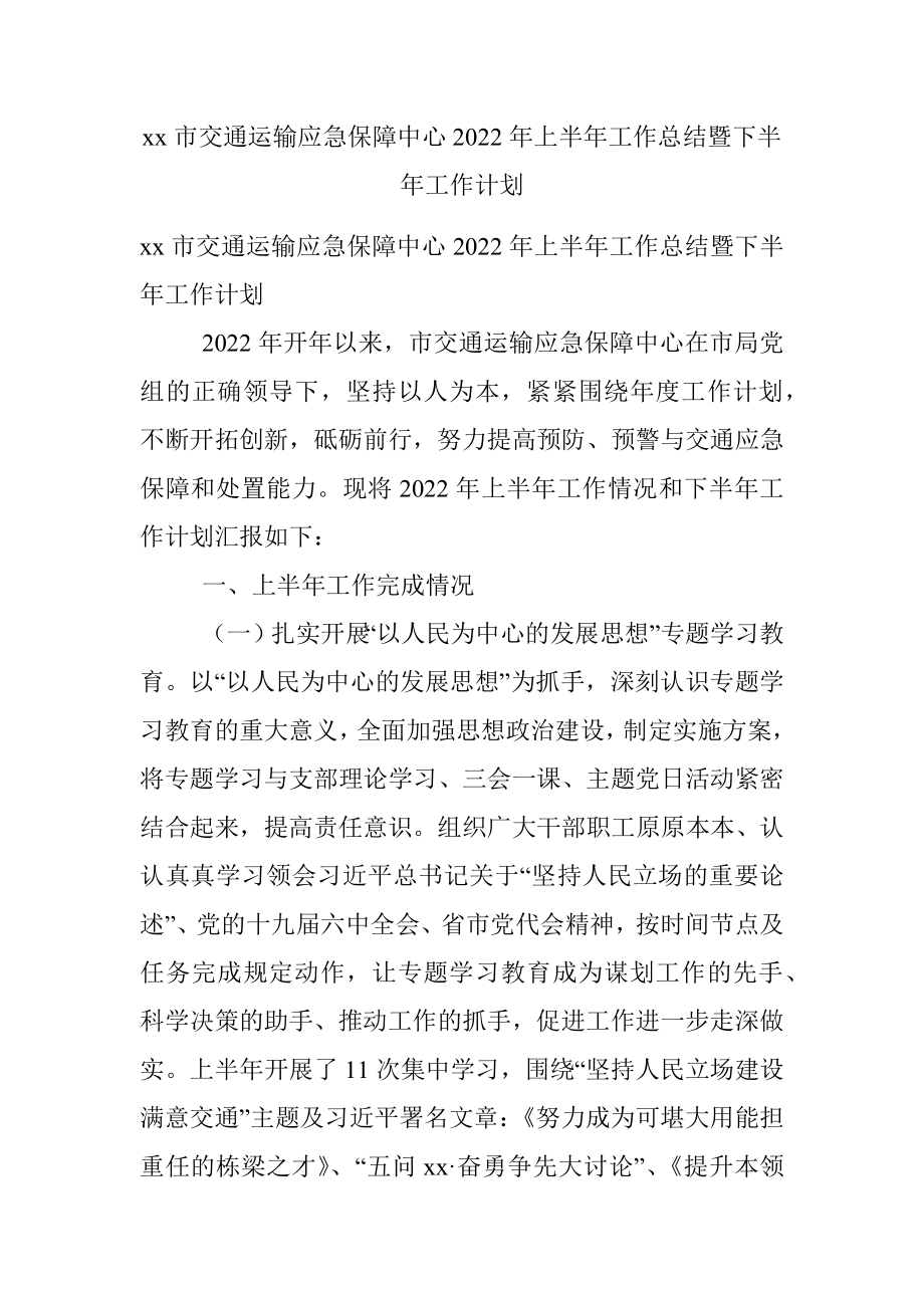 xx市交通运输应急保障中心2022年上半年工作总结暨下半年工作计划.docx_第1页