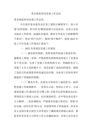 某市场监管局党委工作总结.docx