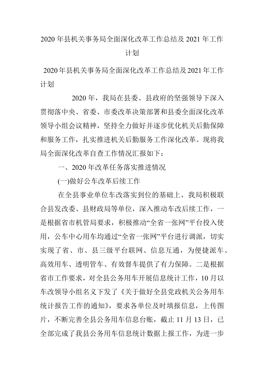 2020年县机关事务局全面深化改革工作总结及2021年工作计划.docx_第1页