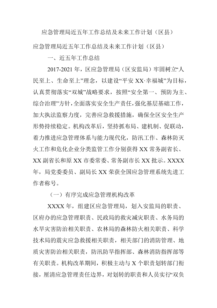 应急管理局近五年工作总结及未来工作计划（区县）.docx_第1页