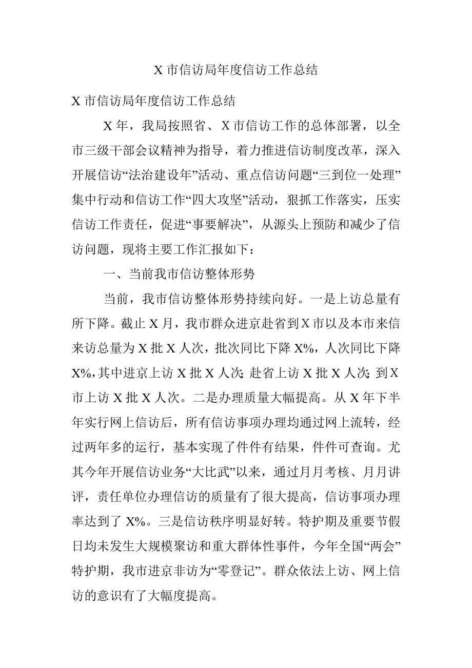 X市信访局年度信访工作总结.docx_第1页