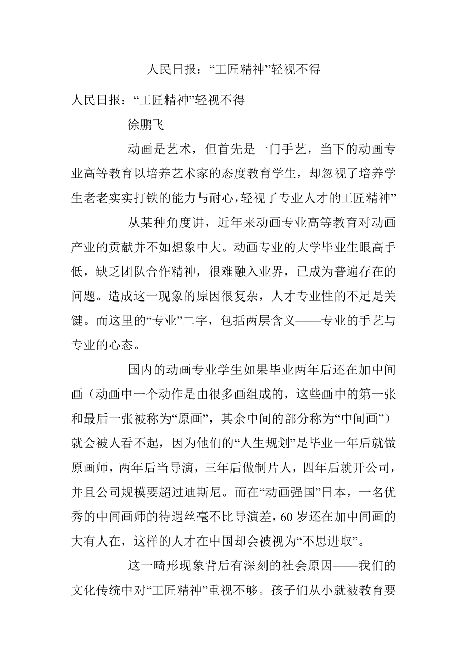 人民日报：“工匠精神”轻视不得.docx_第1页