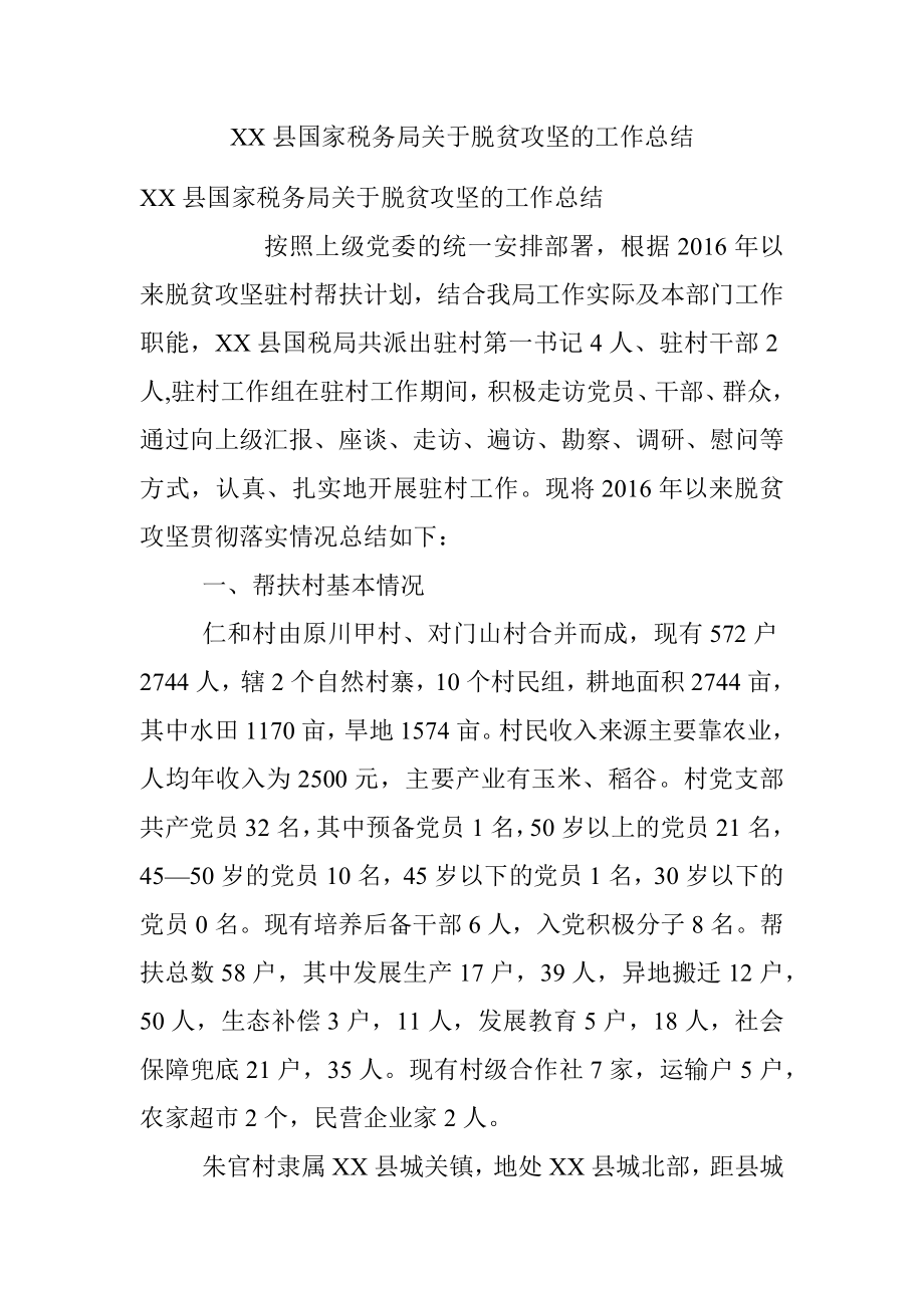 XX县国家税务局关于脱贫攻坚的工作总结.docx_第1页