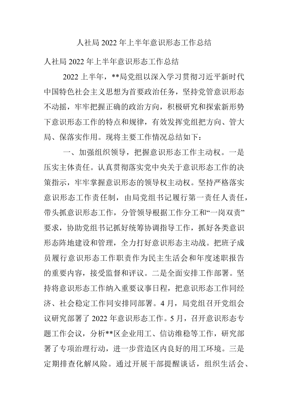 人社局2022年上半年意识形态工作总结.docx_第1页