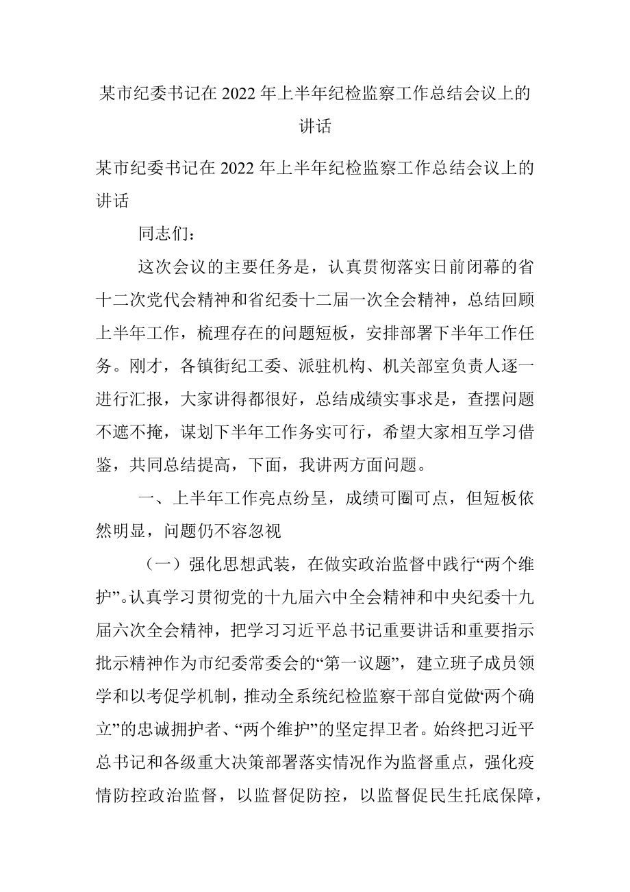 某市纪委书记在2022年上半年纪检监察工作总结会议上的讲话.docx_第1页