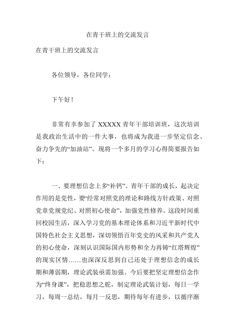 在青干班上的交流发言.docx_第1页