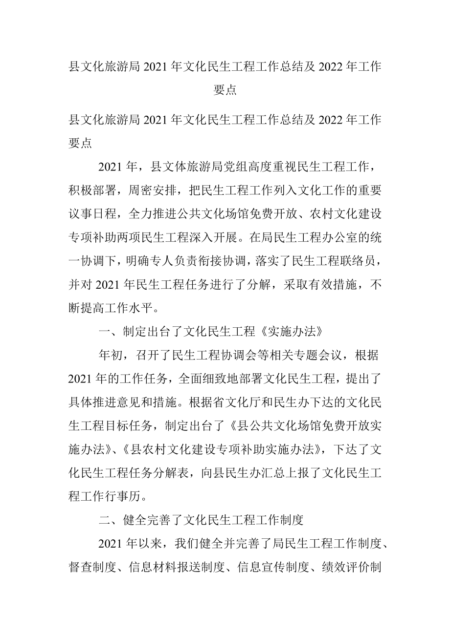 县文化旅游局2021年文化民生工程工作总结及2022年工作要点.docx_第1页