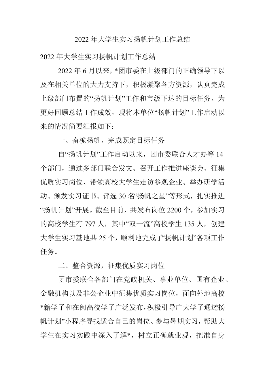 2022年大学生实习扬帆计划工作总结.docx_第1页