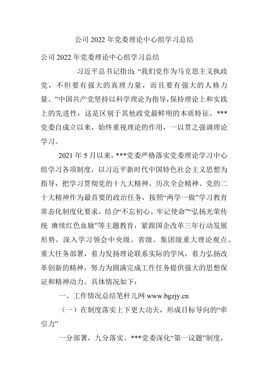 公司2022年党委理论中心组学习总结.docx_第1页