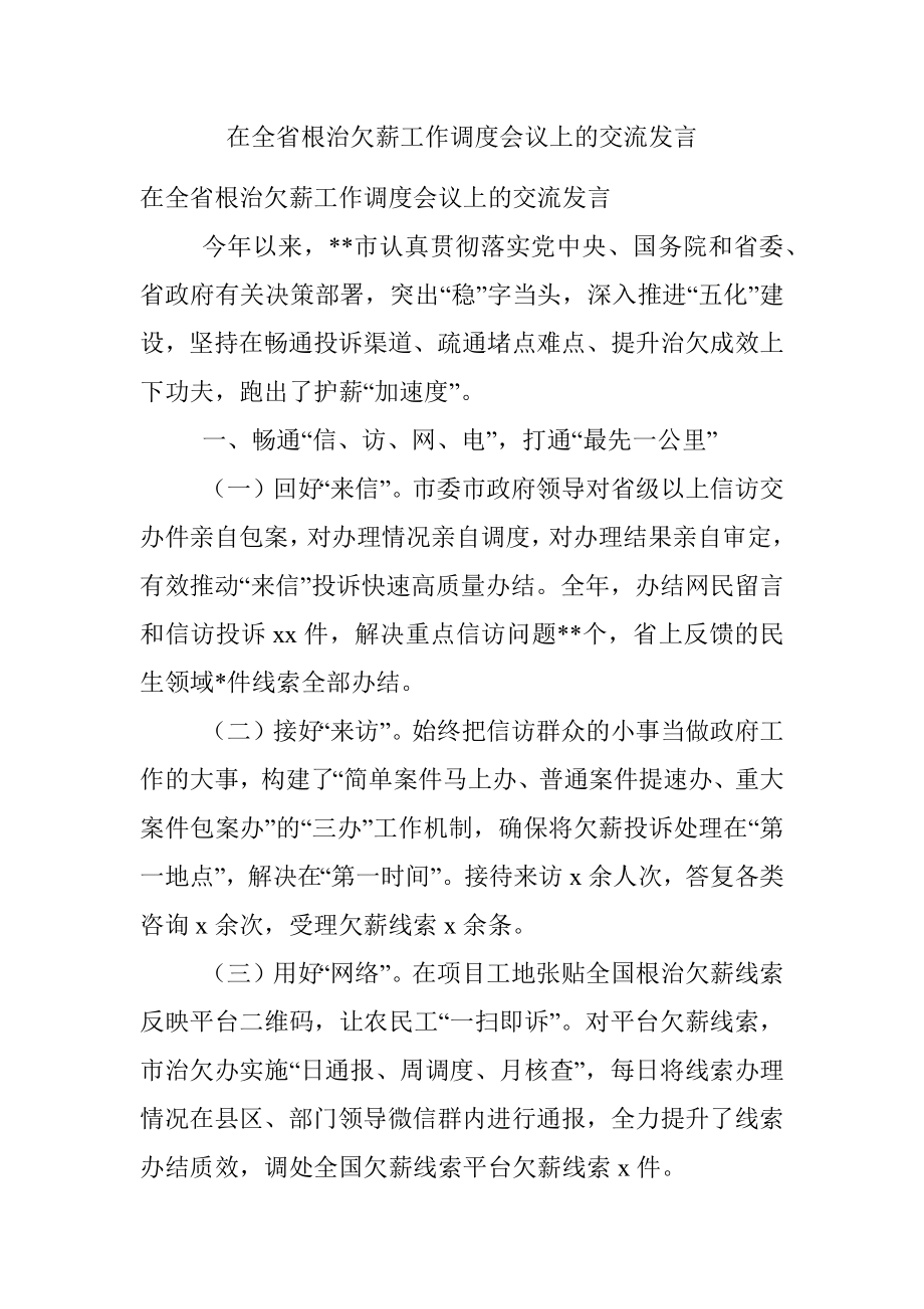 在全省根治欠薪工作调度会议上的交流发言.docx_第1页