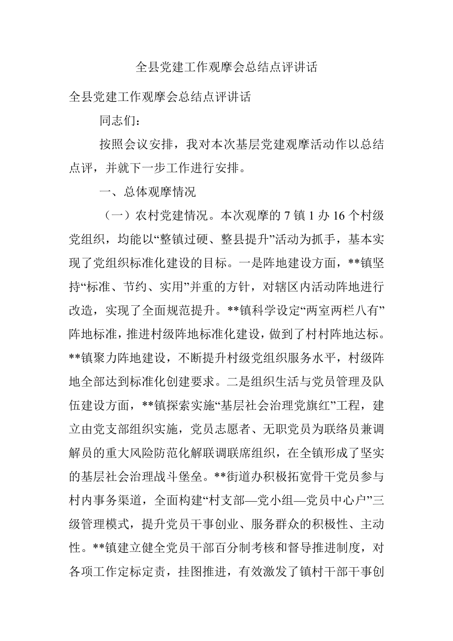 全县党建工作观摩会总结点评讲话.docx_第1页