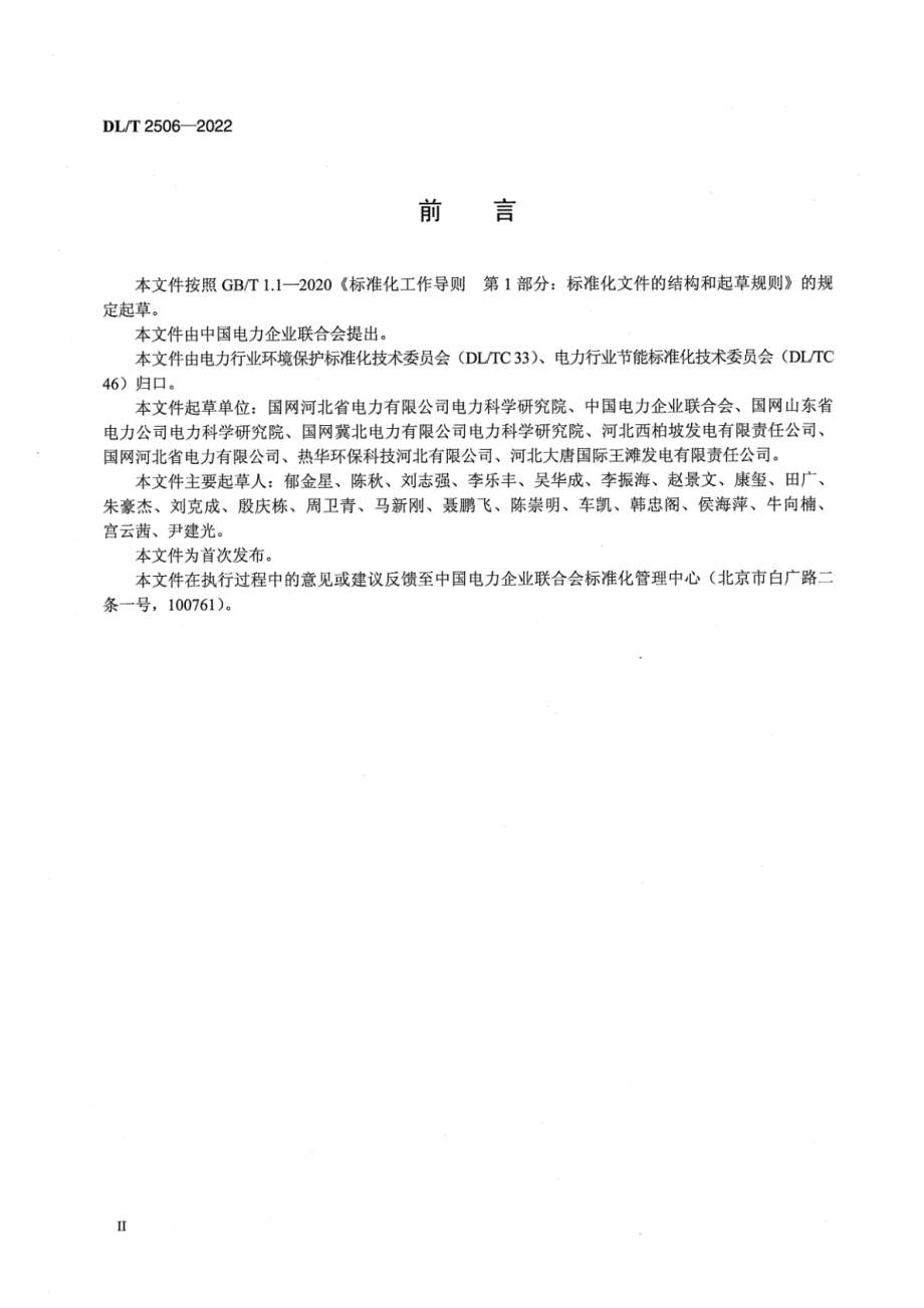 DL∕T 2506-2022 燃煤电厂环保设施节能运行优化技术导则.pdf_第3页