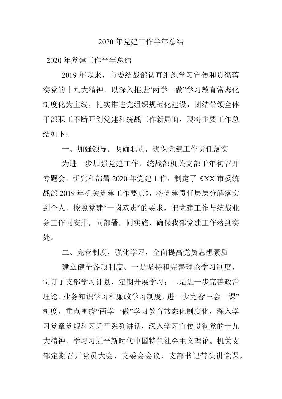 2020年党建工作半年总结.docx_第1页