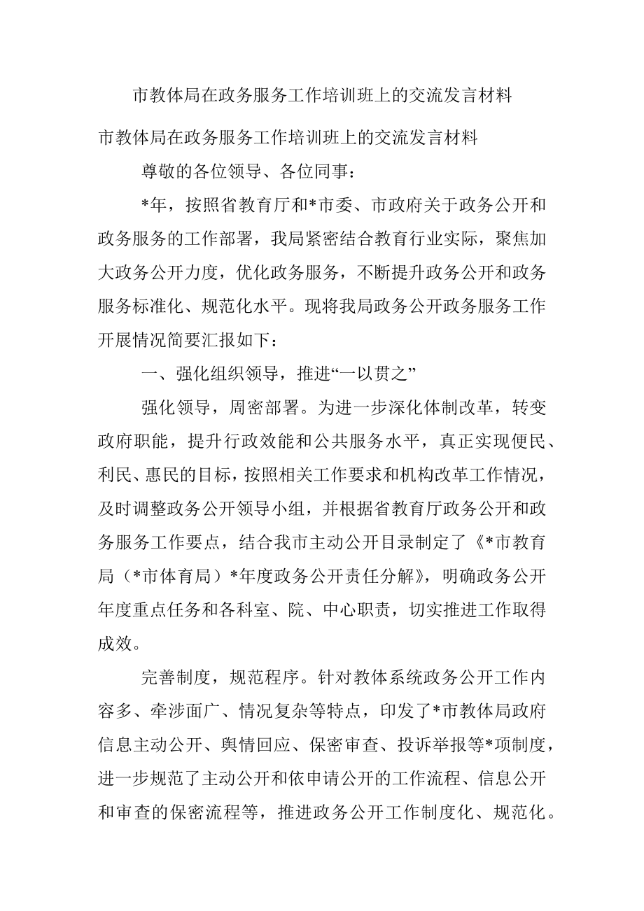 市教体局在政务服务工作培训班上的交流发言材料.docx_第1页