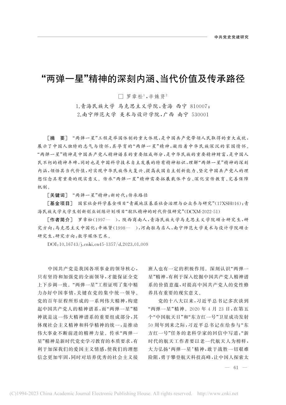 “两弹一星”精神的深刻内涵、当代价值及传承路径_罗章松.pdf_第1页