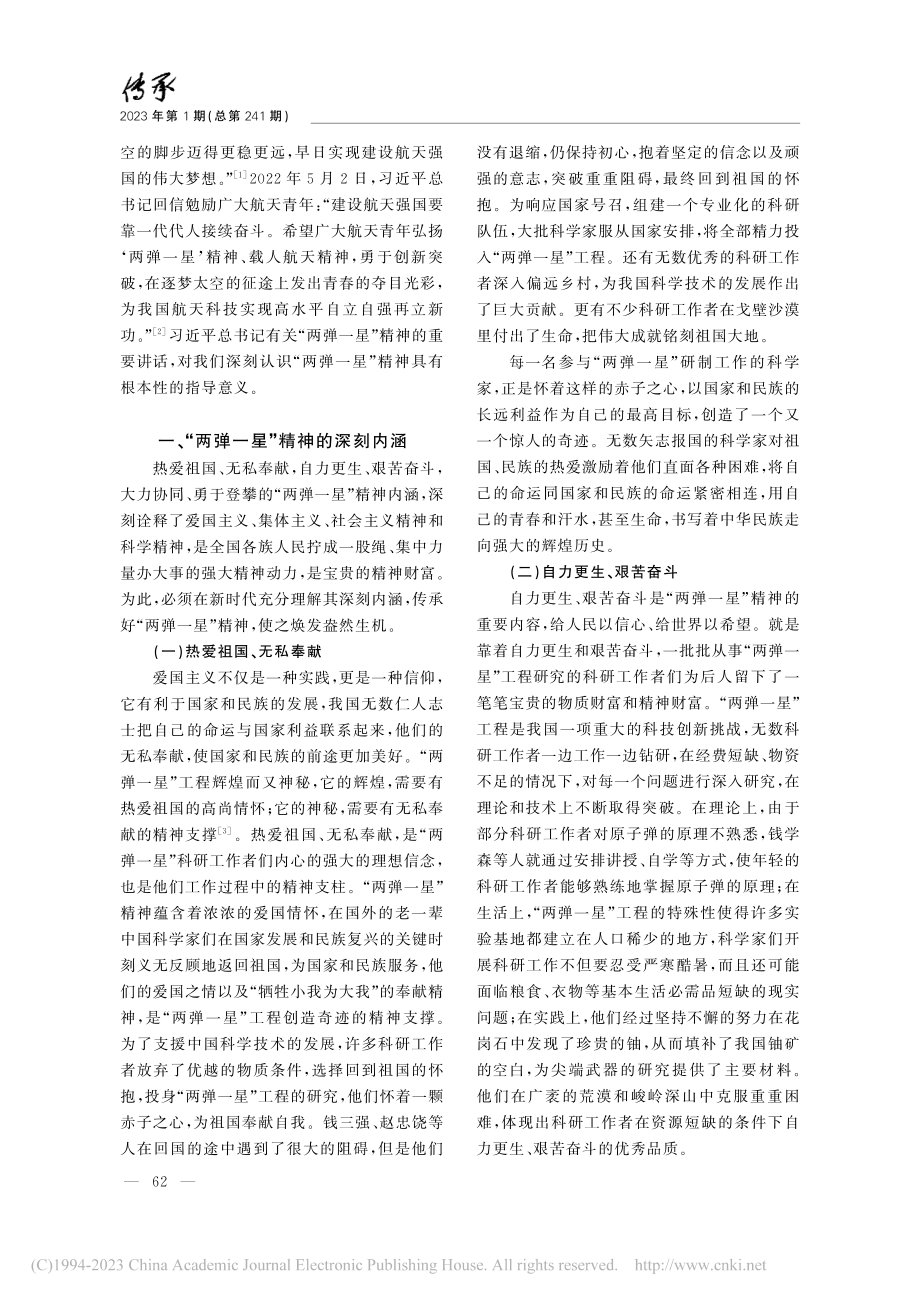 “两弹一星”精神的深刻内涵、当代价值及传承路径_罗章松.pdf_第2页