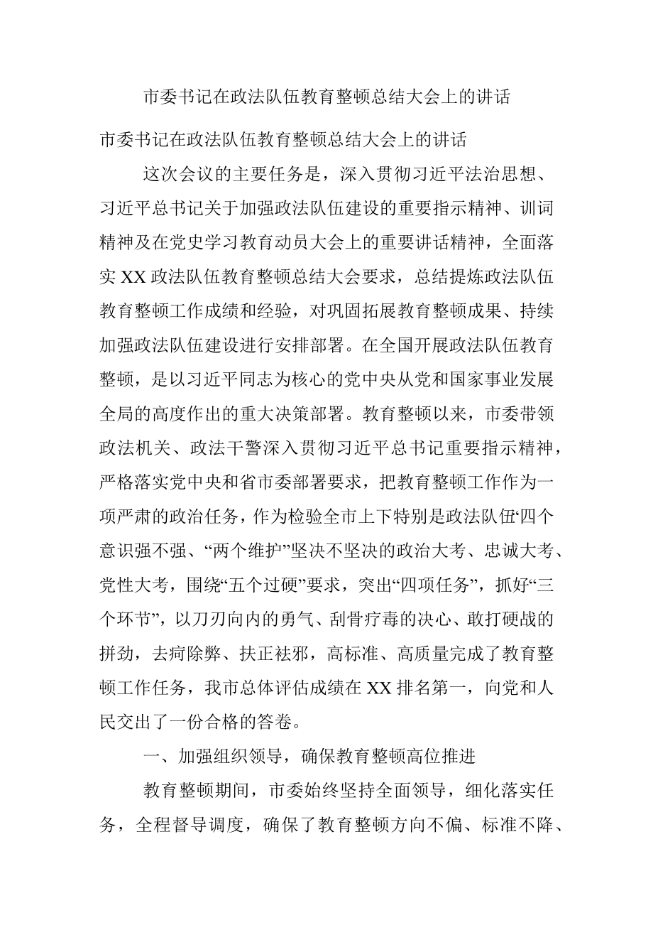 市委书记在政法队伍教育整顿总结大会上的讲话.docx_第1页