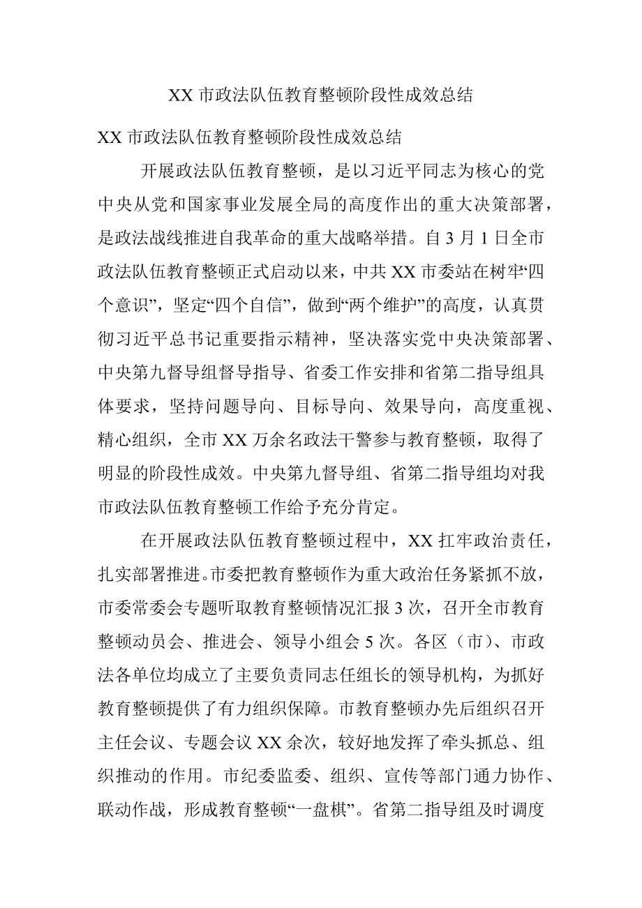 XX市政法队伍教育整顿阶段性成效总结.docx_第1页