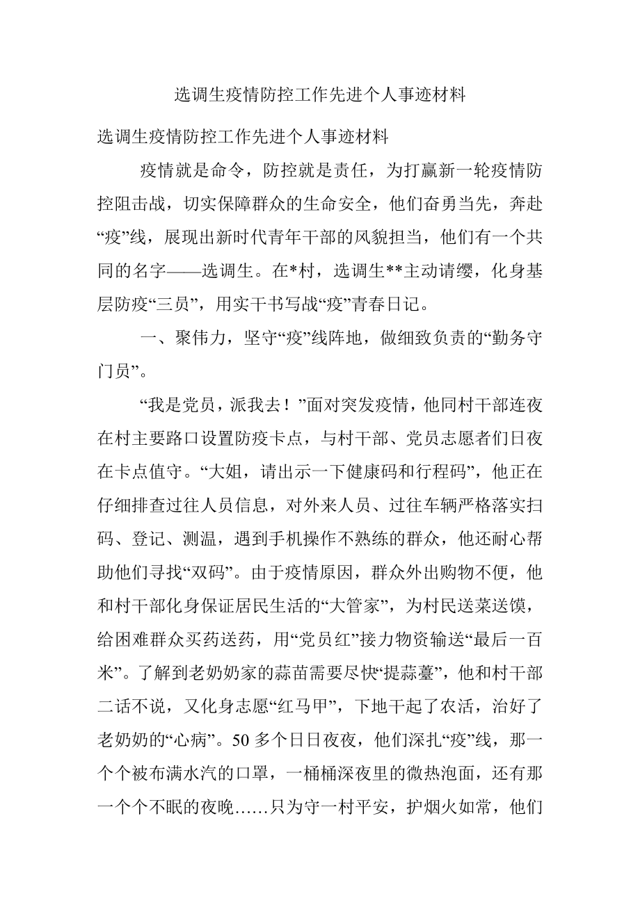 选调生疫情防控工作先进个人事迹材料.docx_第1页