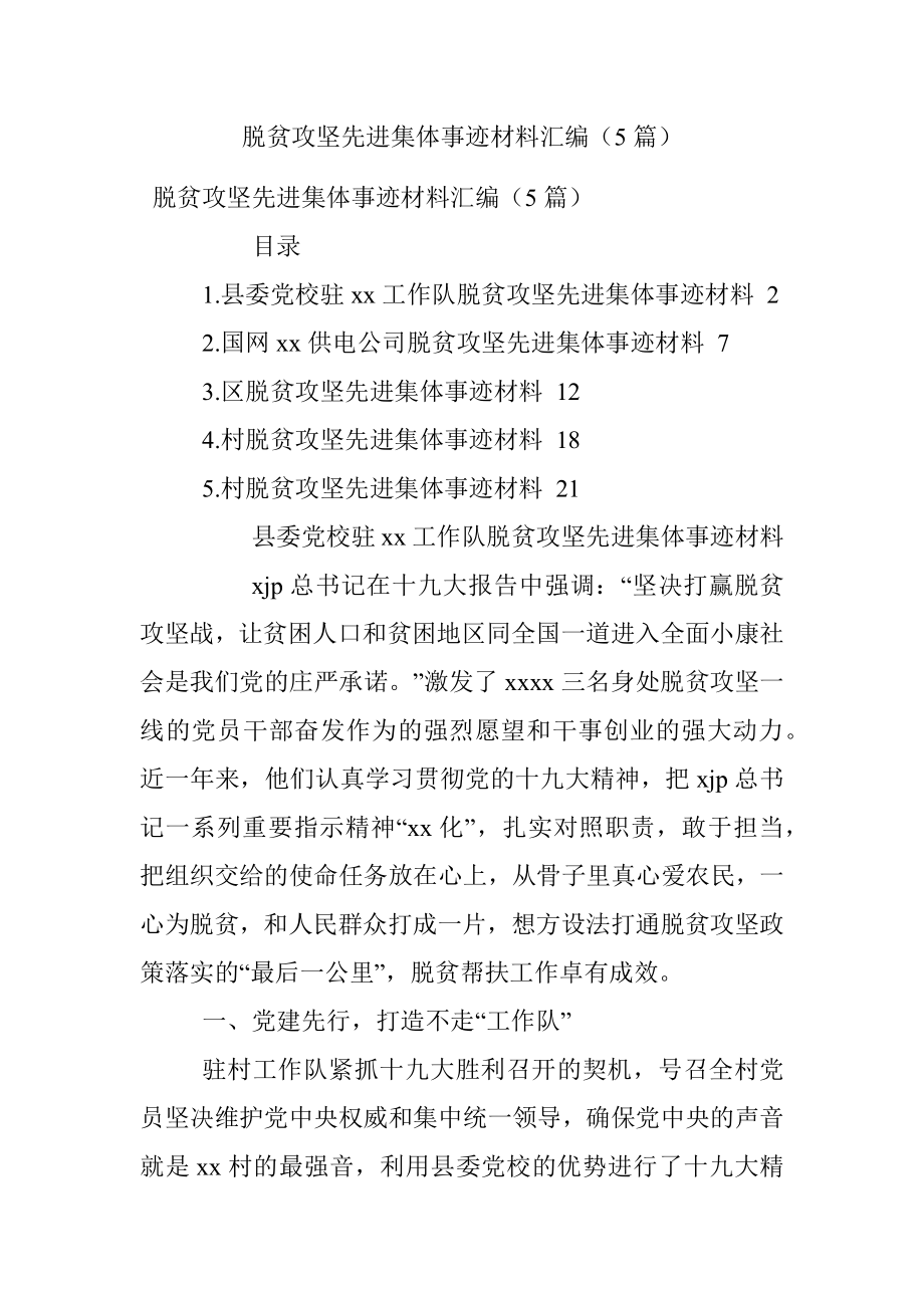 脱贫攻坚先进集体事迹材料汇编（5篇）.docx_第1页