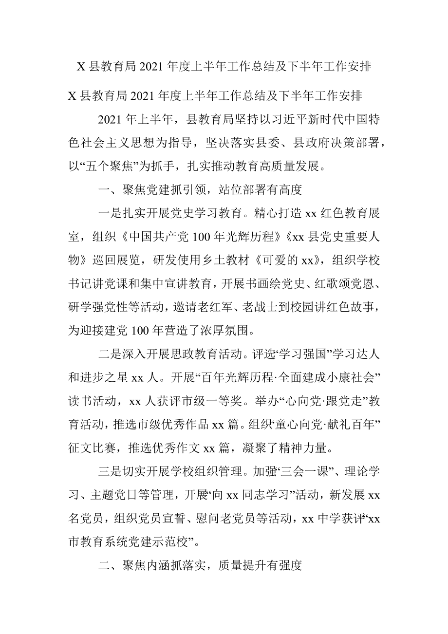 X县教育局2021年度上半年工作总结及下半年工作安排.docx_第1页