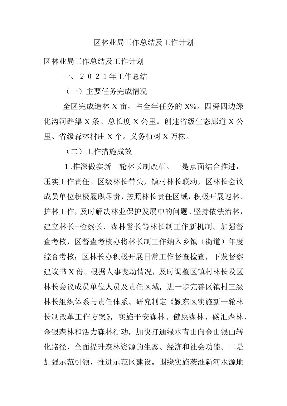 区林业局工作总结及工作计划.docx_第1页