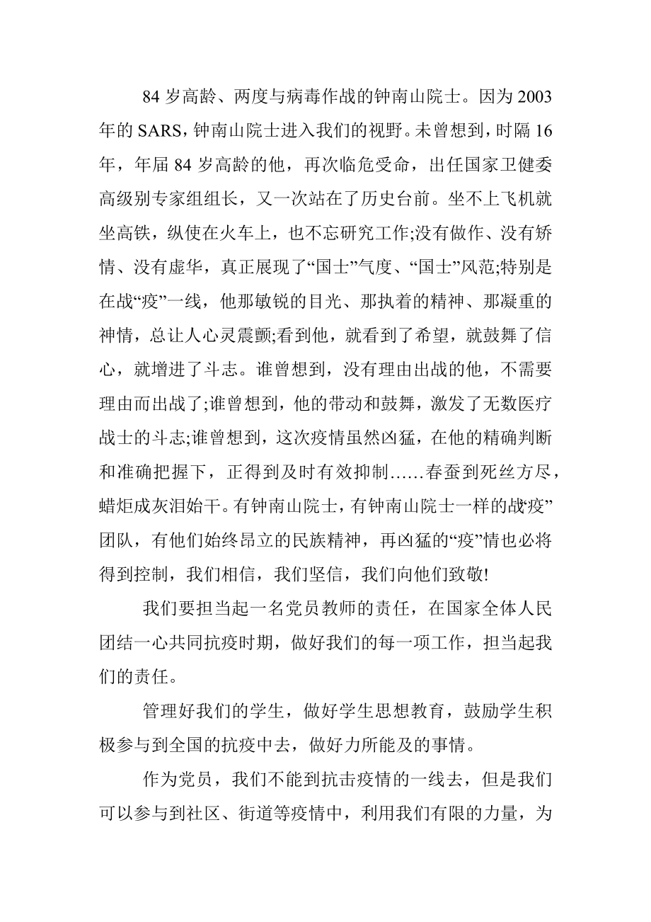 大学教师2020年抗击新冠肺炎疫情思想汇报汇编（4篇）（高校）.docx_第2页