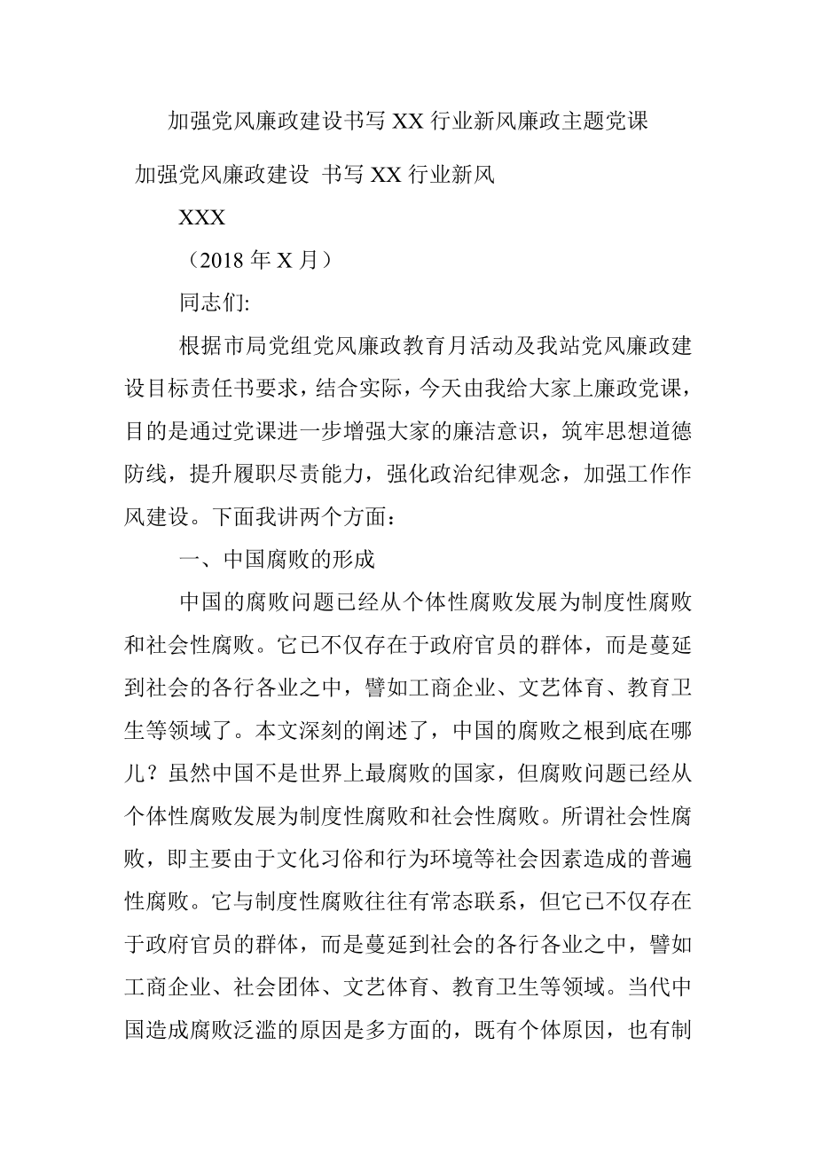 加强党风廉政建设书写XX行业新风廉政主题党课.docx_第1页