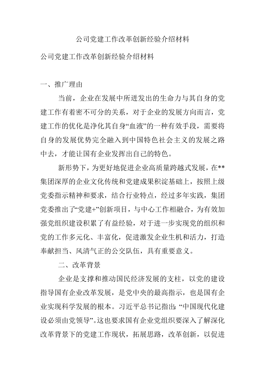 公司党建工作改革创新经验介绍材料.docx_第1页