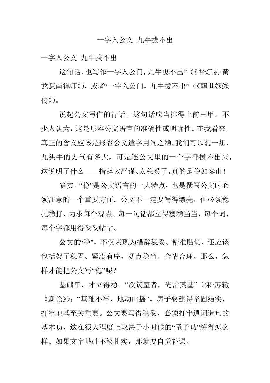 一字入公文 九牛拔不出.docx_第1页