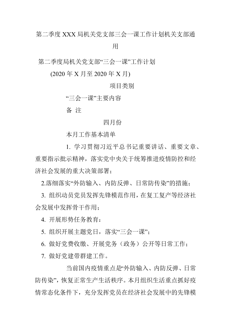 第二季度XXX局机关党支部三会一课工作计划机关支部通用.docx_第1页