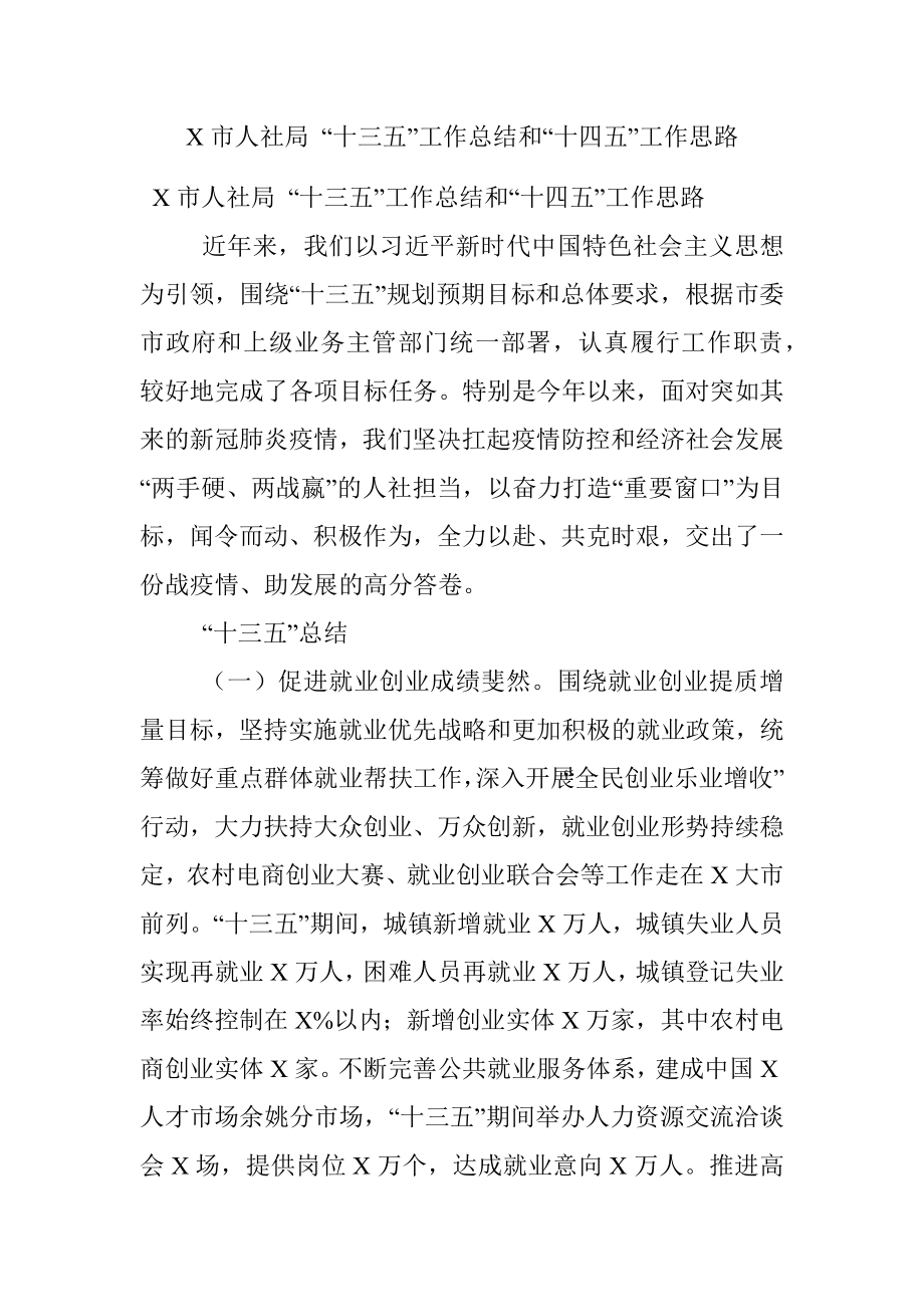 X市人社局 “十三五”工作总结和“十四五”工作思路.docx_第1页