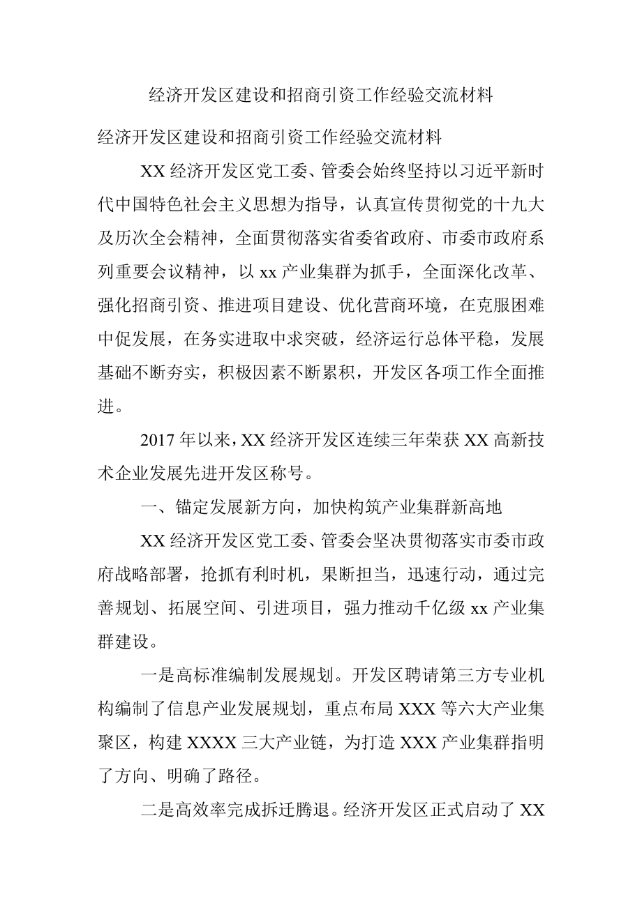 经济开发区建设和招商引资工作经验交流材料.docx_第1页