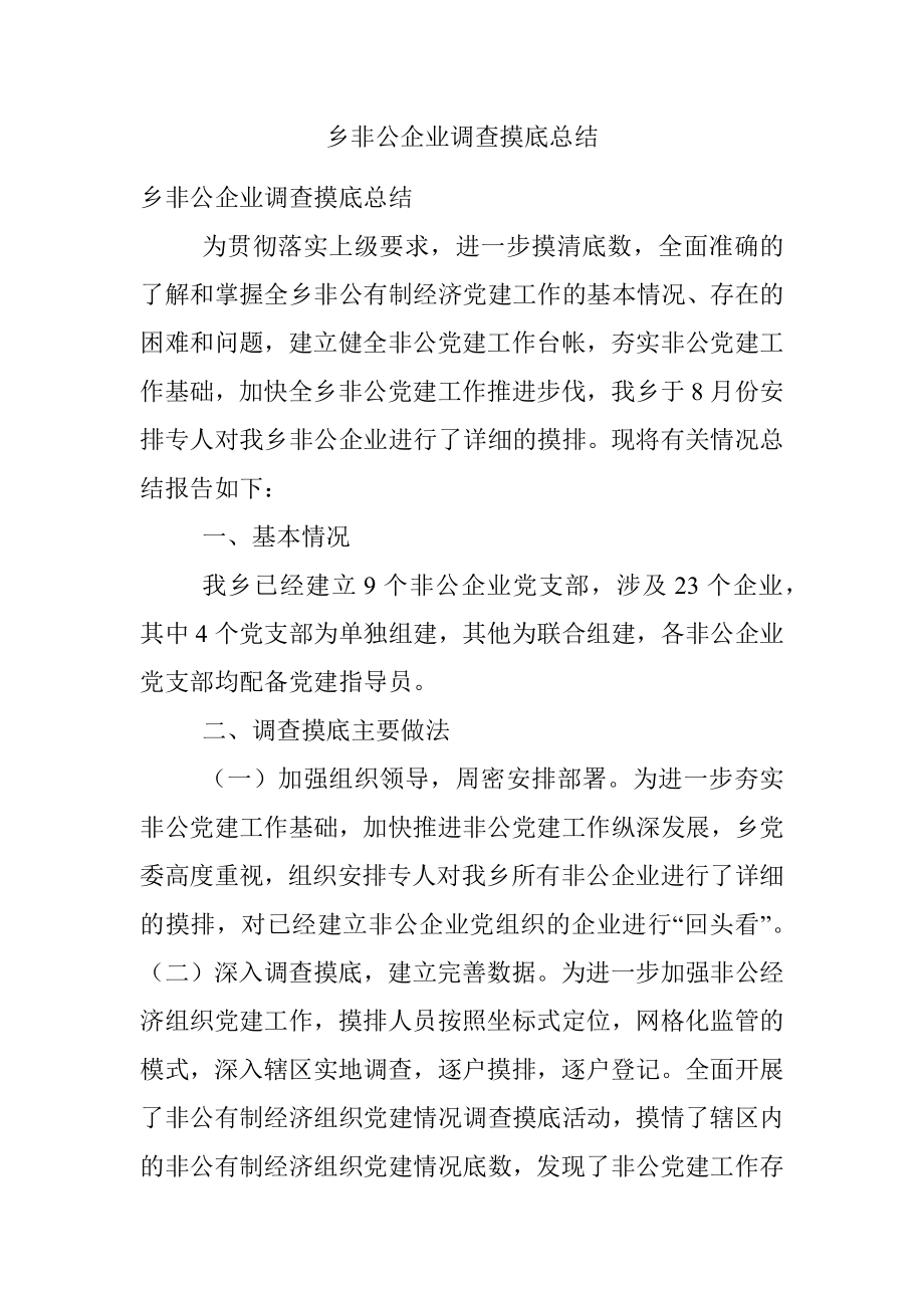 乡非公企业调查摸底总结.docx_第1页