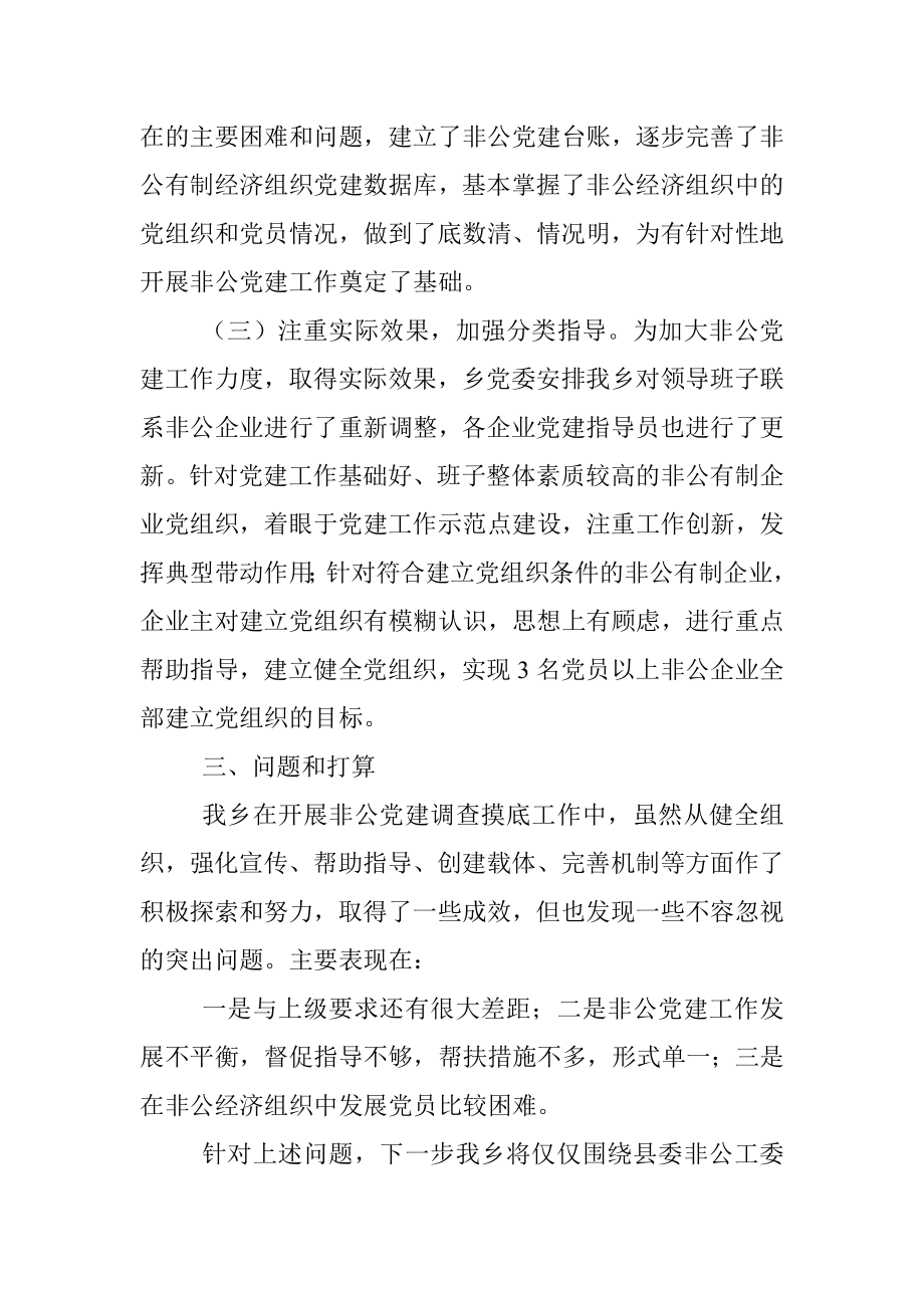 乡非公企业调查摸底总结.docx_第2页