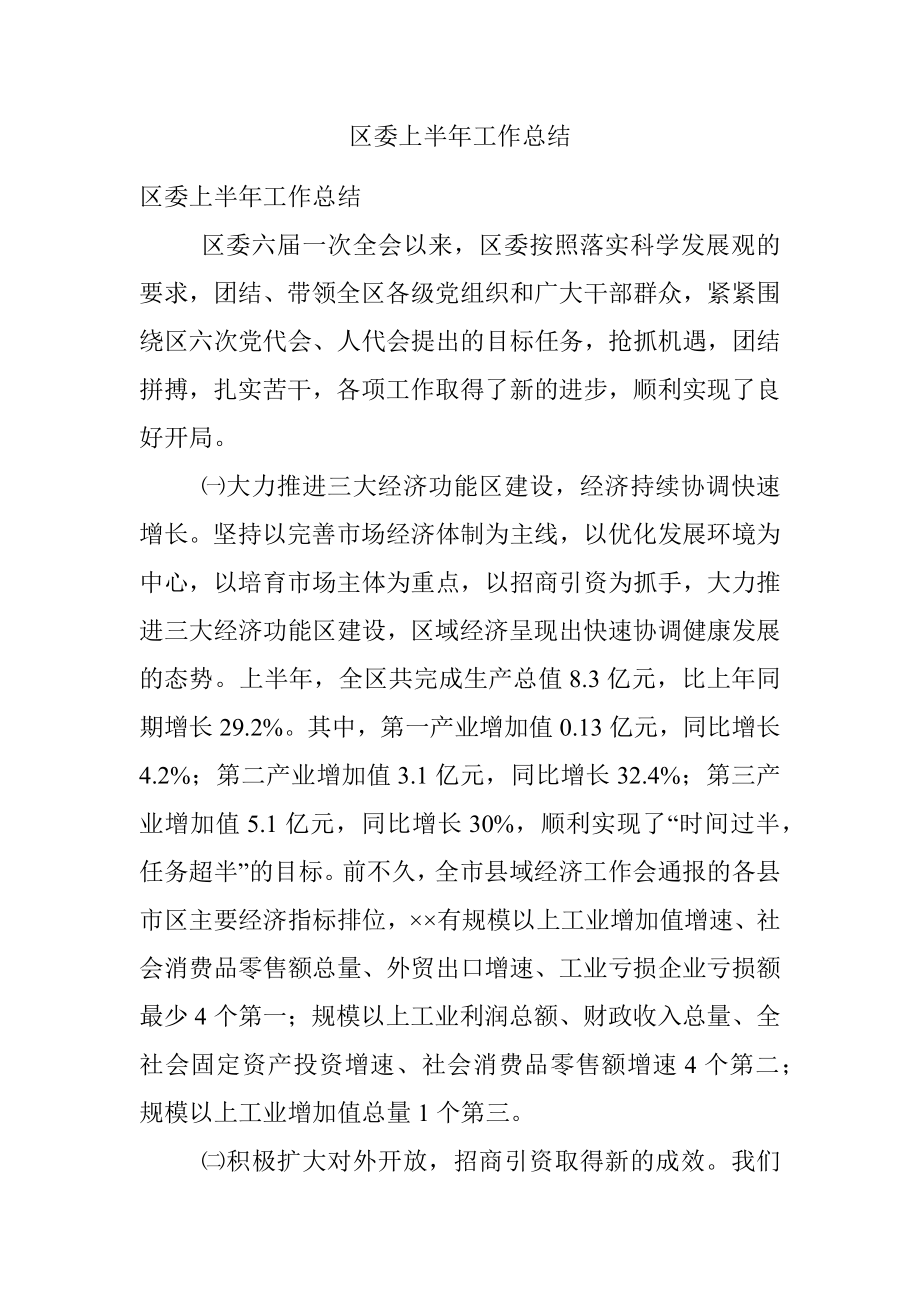 区委上半年工作总结.docx_第1页