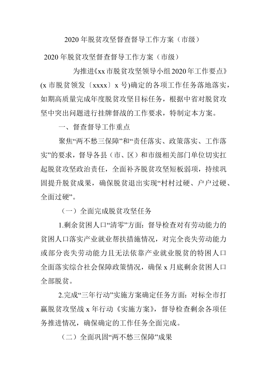 2020年脱贫攻坚督查督导工作方案（市级）.docx_第1页