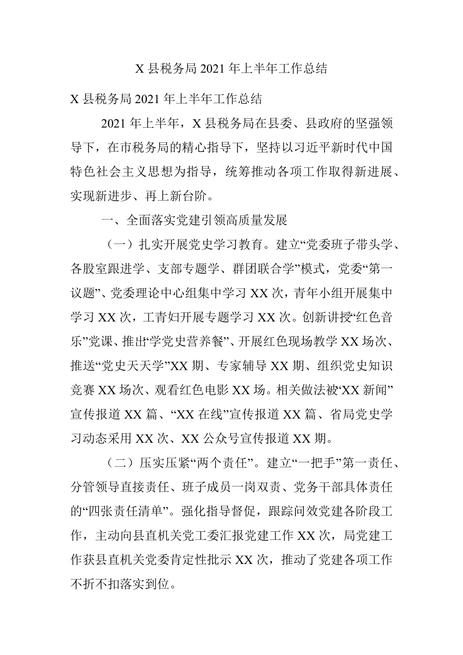 X县税务局2021年上半年工作总结.docx_第1页