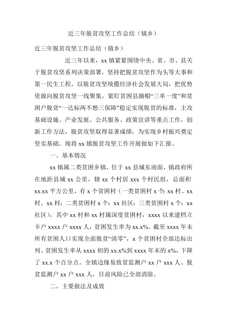 近三年脱贫攻坚工作总结（镇乡）.docx_第1页