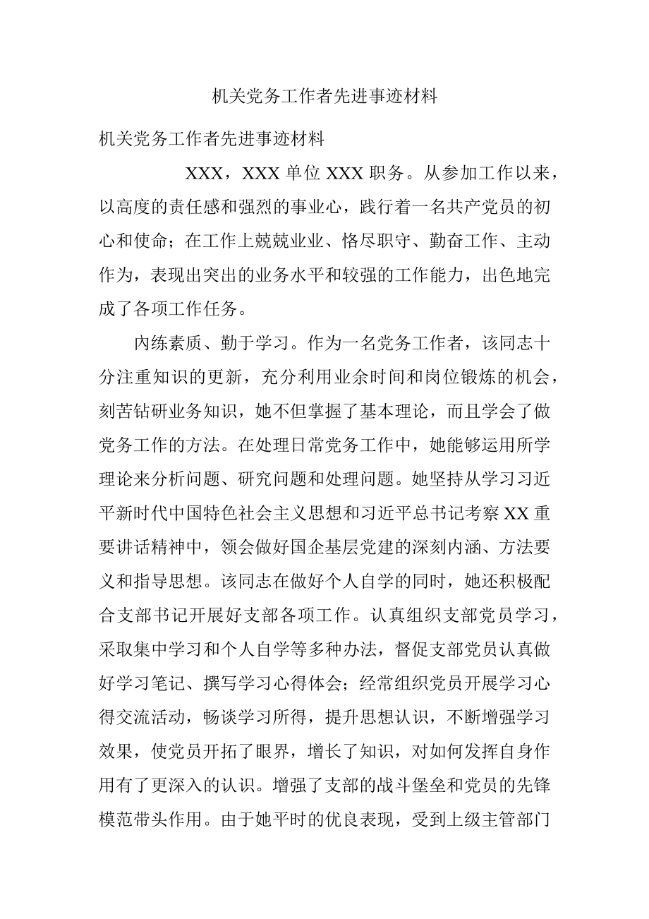 机关党务工作者先进事迹材料.docx_第1页