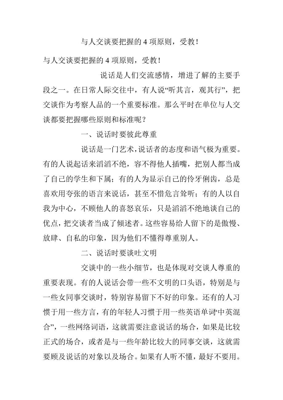 与人交谈要把握的4项原则受教！.docx_第1页