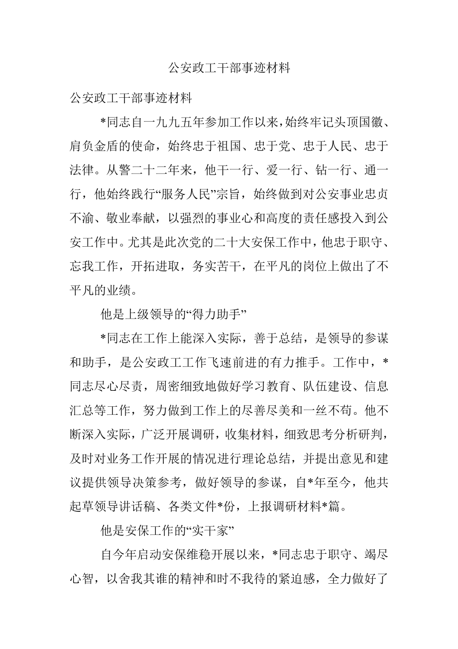 公安政工干部事迹材料.docx_第1页