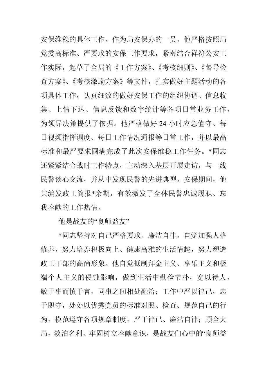 公安政工干部事迹材料.docx_第2页