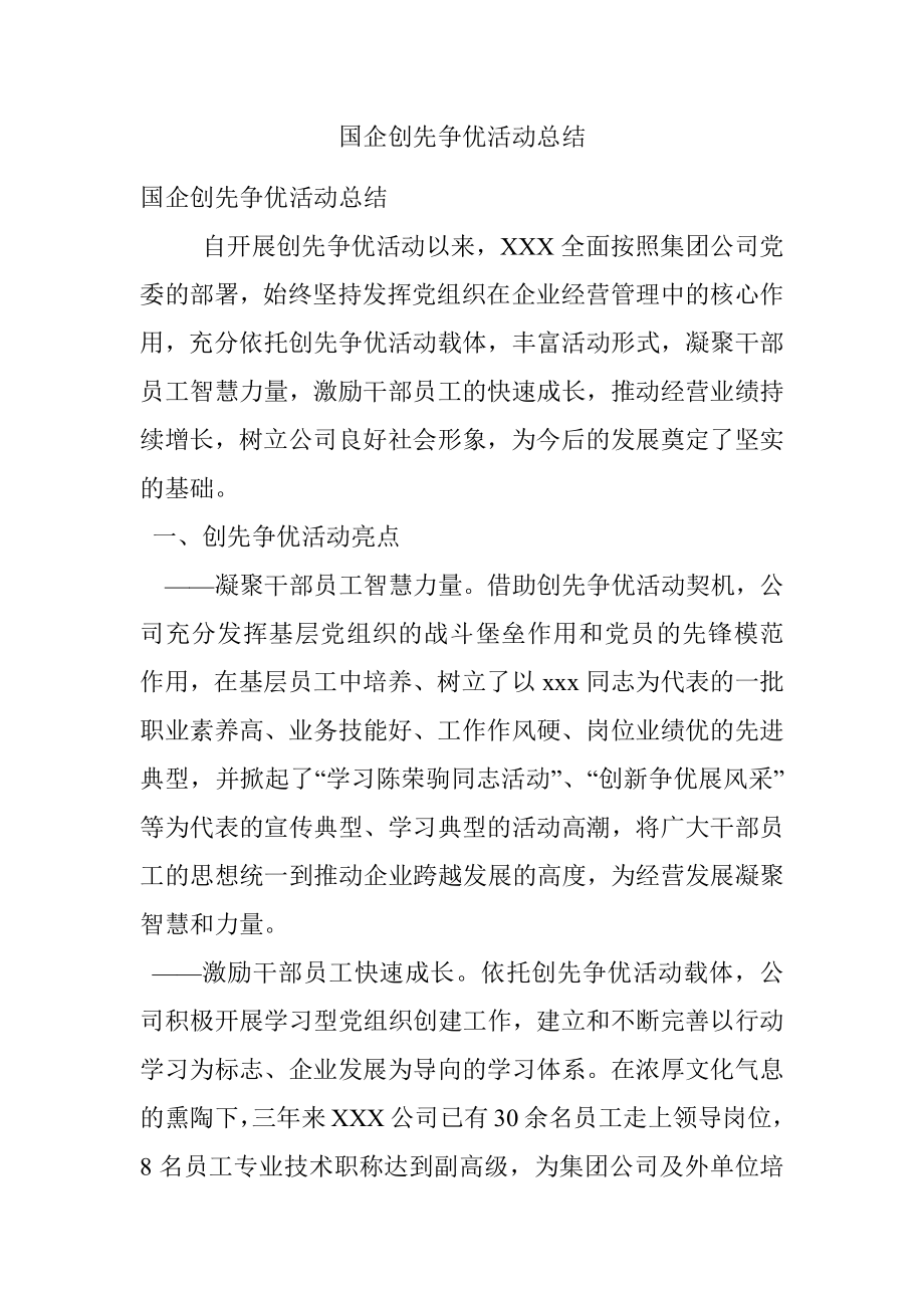 国企创先争优活动总结.docx_第1页