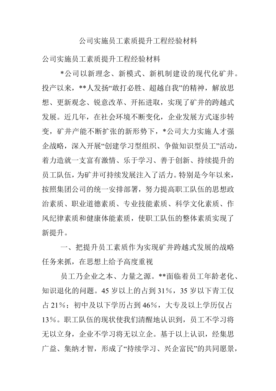 公司实施员工素质提升工程经验材料.docx_第1页