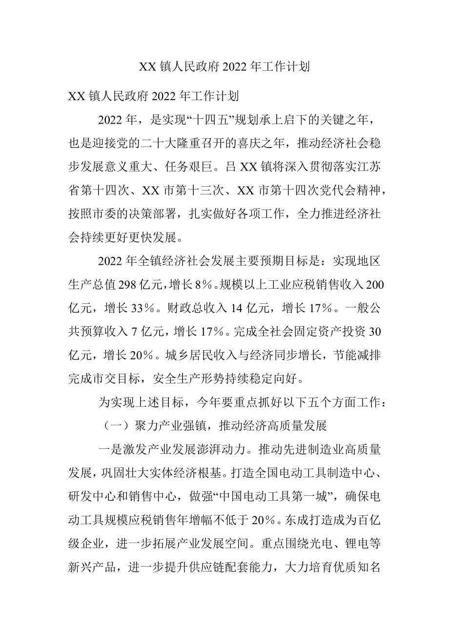 XX镇人民政府2022年工作计划.docx_第1页