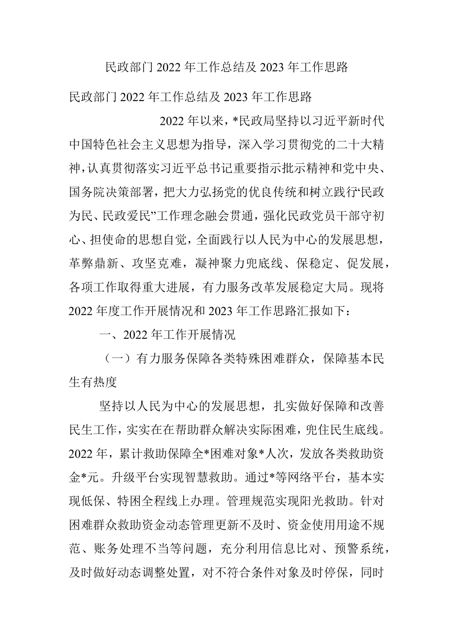 民政部门2022年工作总结及2023年工作思路.docx_第1页