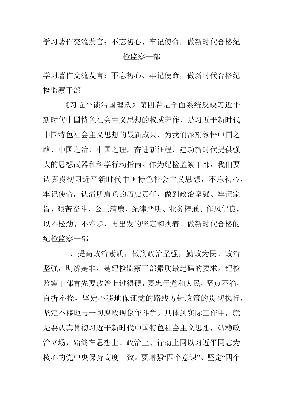 学习著作交流发言：不忘初心、牢记使命做新时代合格纪检监察干部.docx_第1页