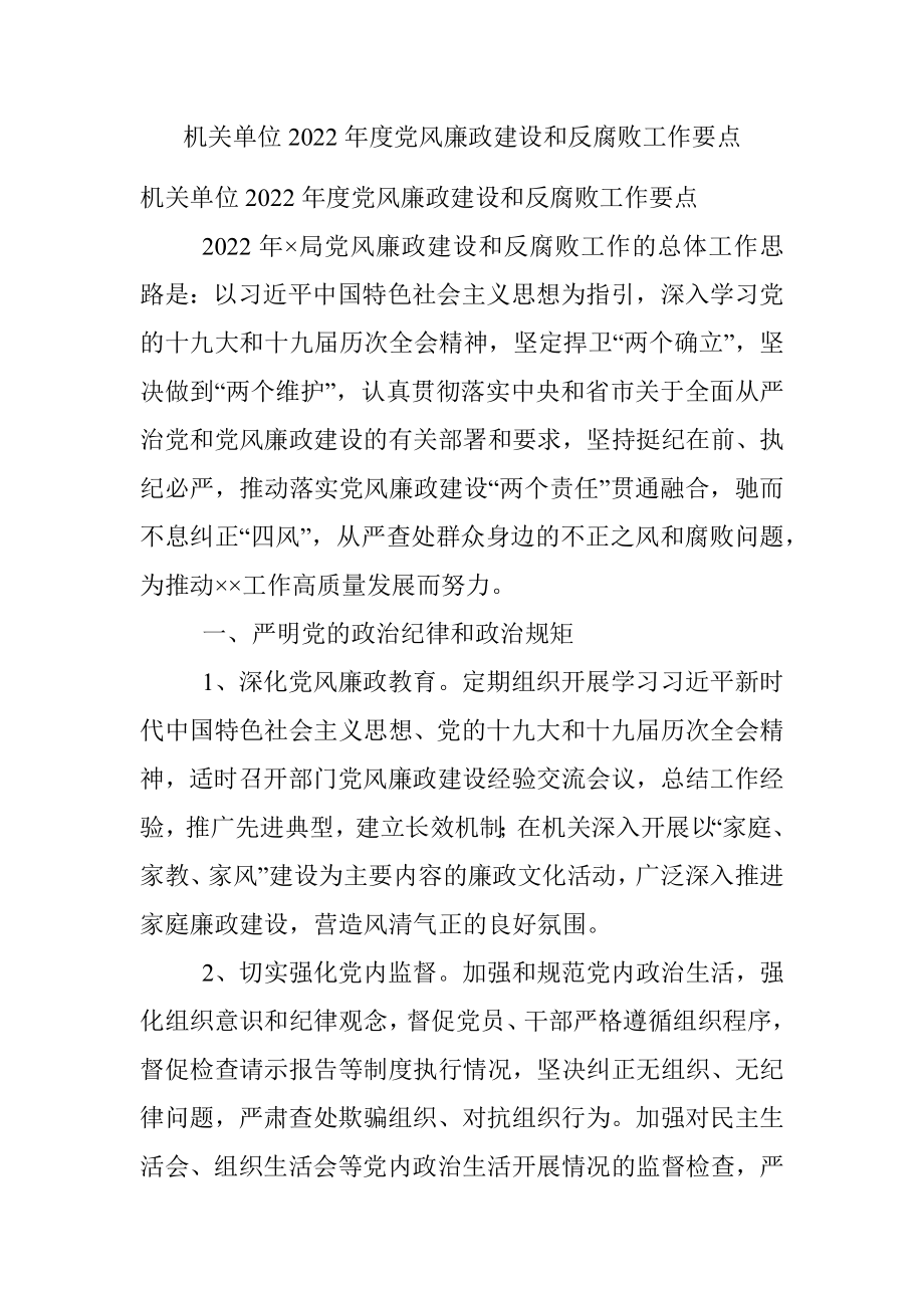 机关单位2022年度党风廉政建设和反腐败工作要点.docx_第1页